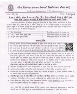 बी.एड. (2 वर्षीय) / स्पेशल बी.एड. (2 वर्षीय) / बी.ए. बी.एड. / बी.एससी. बी.एड. (4 वर्षीय) मुख्य परीक्षा 2026 (Annual Scheme) के परीक्षा आवेदन-पत्र भरवाने सम्बन्धी विज्ञप्ति
